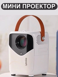 Домашний проектор для кинофильмов Umiio Q1, для дачи, для учебы, портативный, белый