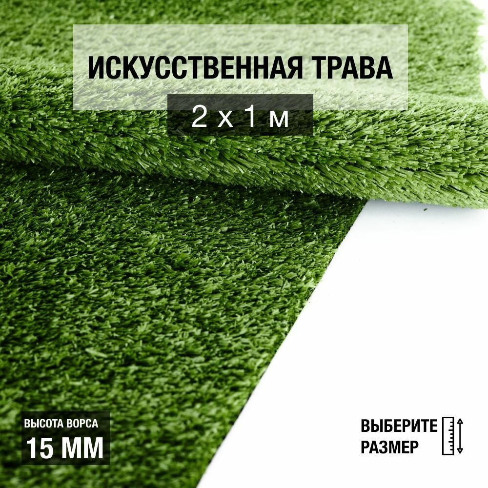 Рулон искусственного газона PREMIUM GRASS "Nature 15 Green" 2х1 м. Декоративная трава с высотой ворса 15 мм.