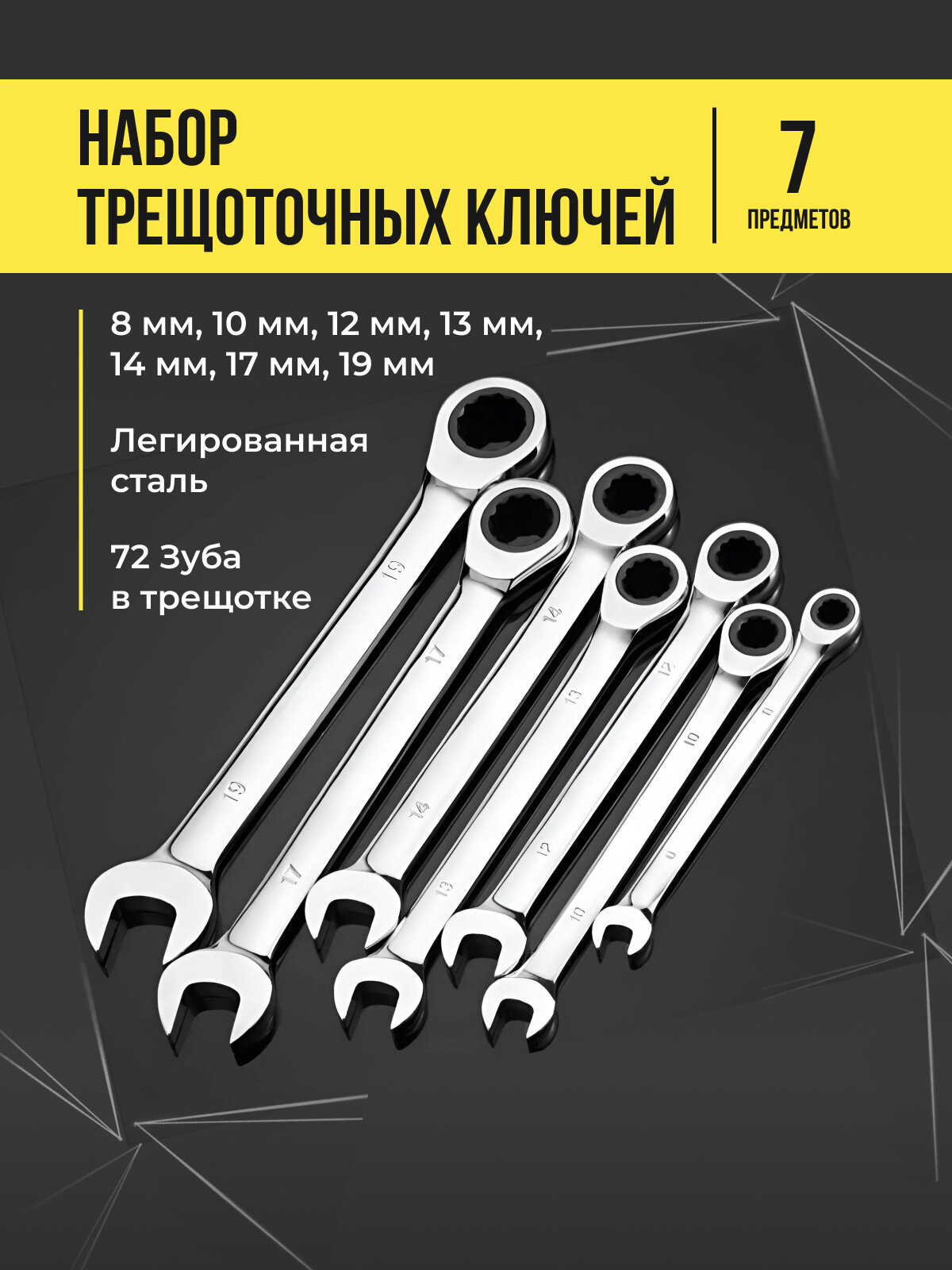 Набор трещоточных комбинированных ключей 7 предметов