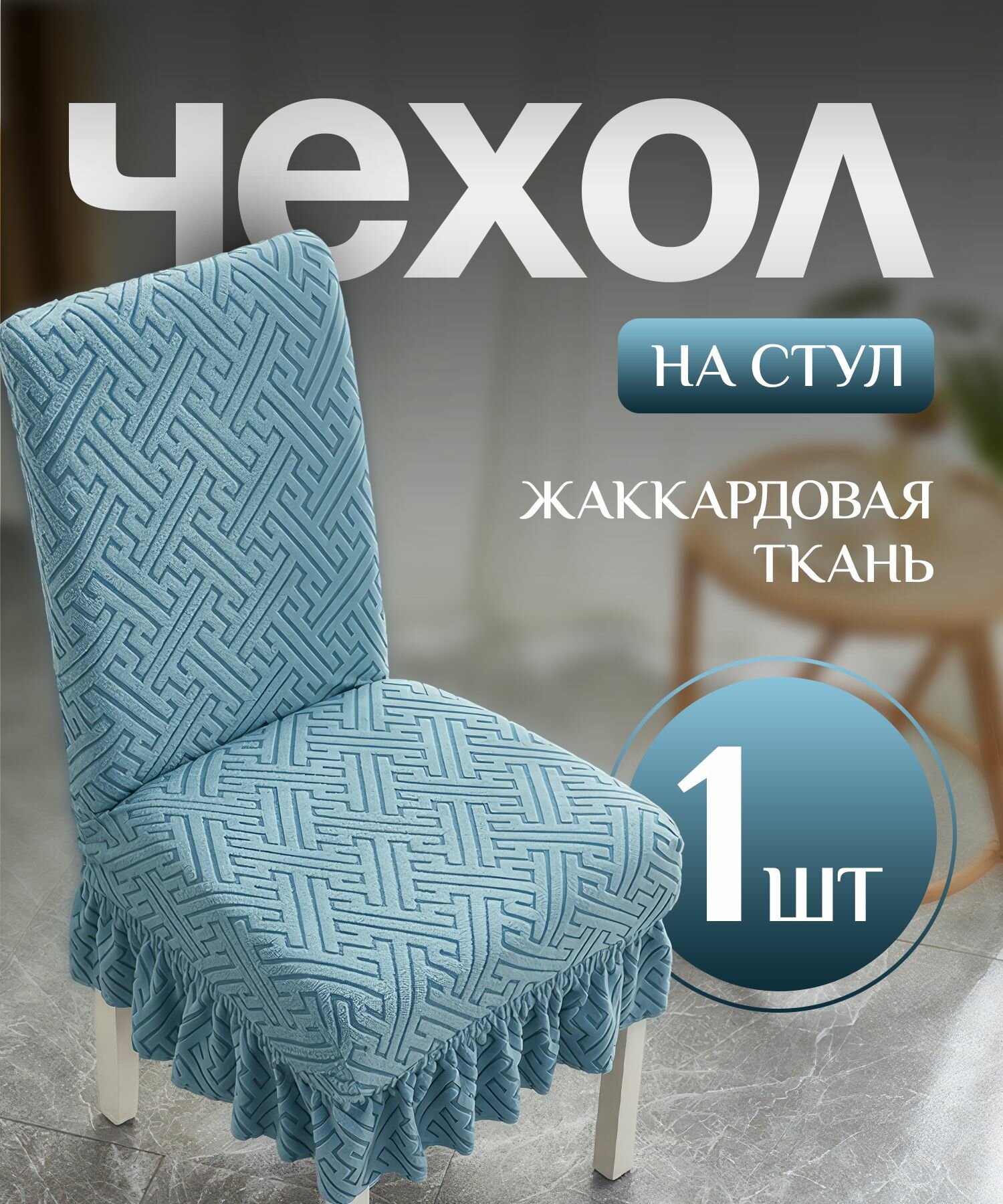фото Чехол на стул со спинкой, для мебели, стульев бирюзовый 1 штука