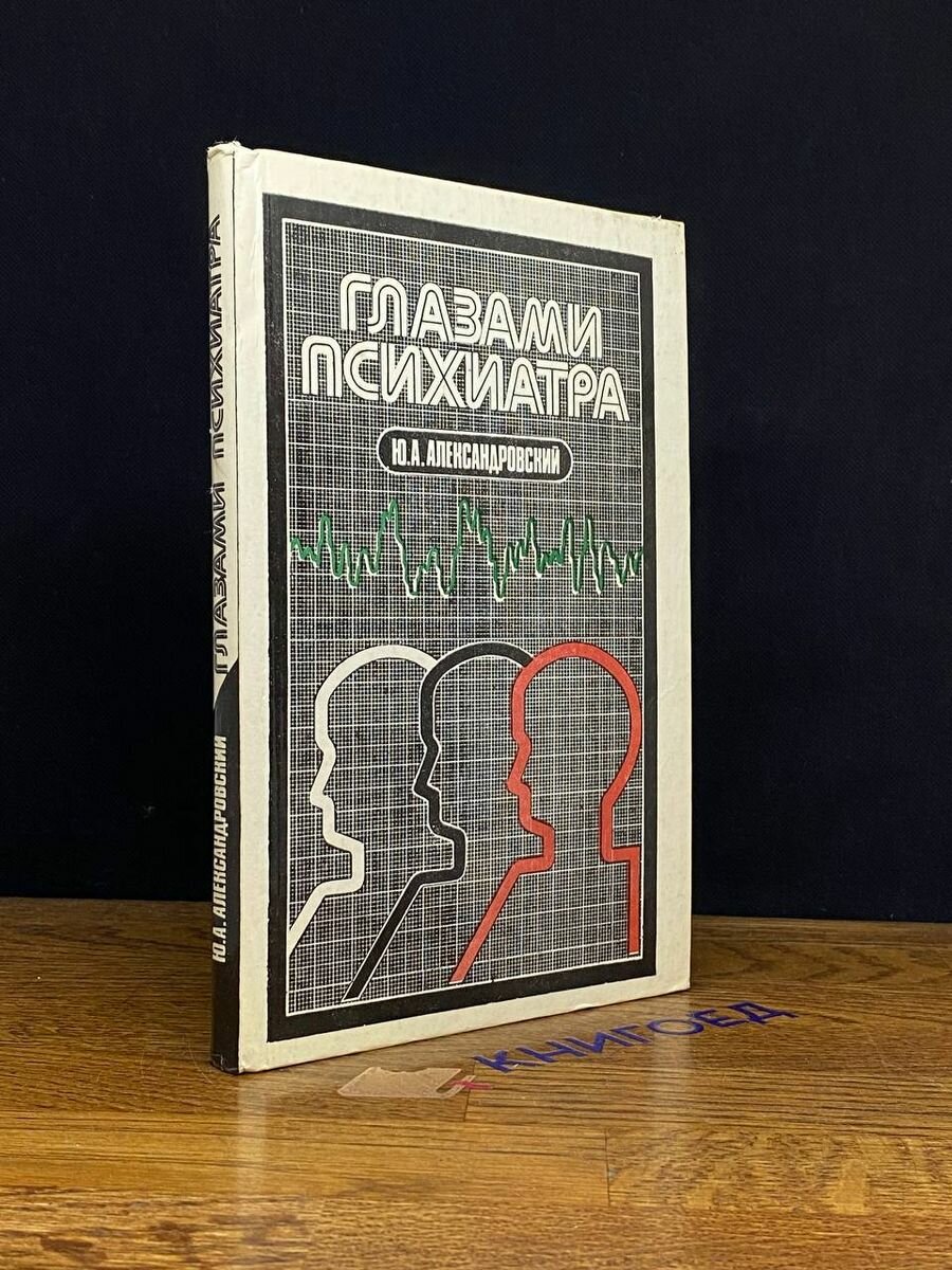 Глазами психиатра 1985