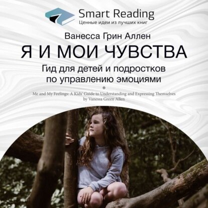 Ключевые идеи книги: Я и мои чувства. Гид для детей и подростков по управлению эмоциями. Ванесса Грин Аллен [Аудиокнига]