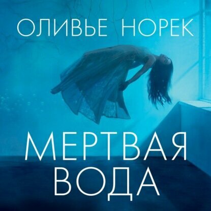Мертвая вода [Аудиокнига]