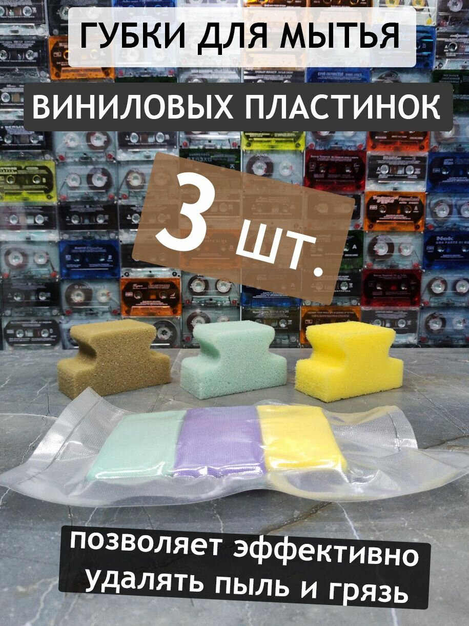 Комплект из трёх специальных губок для мытья виниловых пластинок