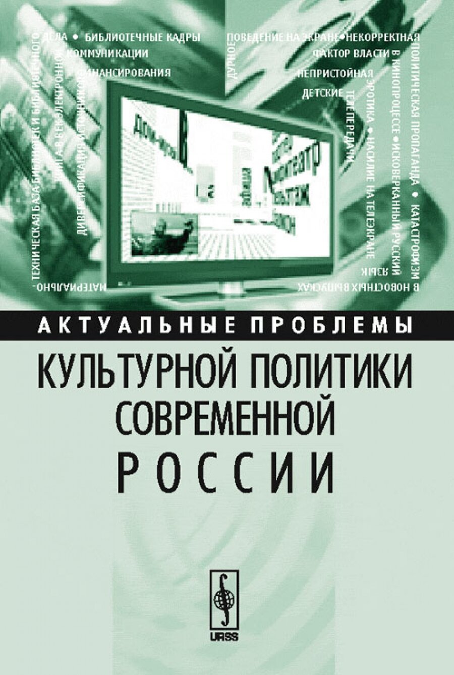 Актуальные проблемы культурной политики современной России