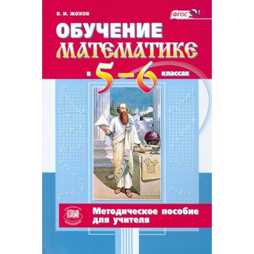 Обучение математике в 5-6 классах. Методическое пособие для учителя. ФГОС