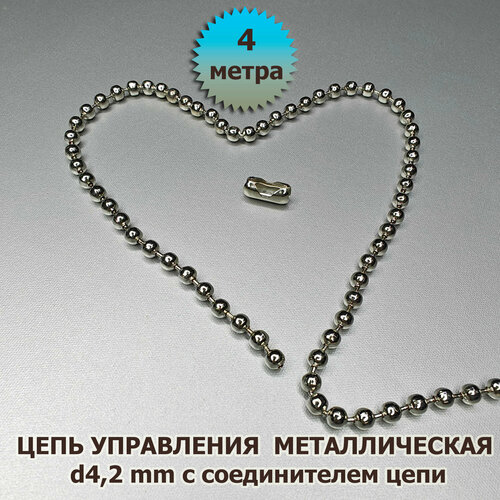 фото Цепочка (цепь) для вертикальных жалюзи, римских и рулонных штор диаметр 4,5 мм 4 метра металлическая + соединитель солнечный эдельвейс