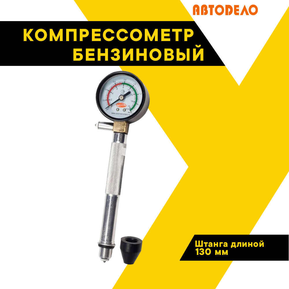 Компрессометр автодело бензин.(резьбовой, (без чехла, 40093