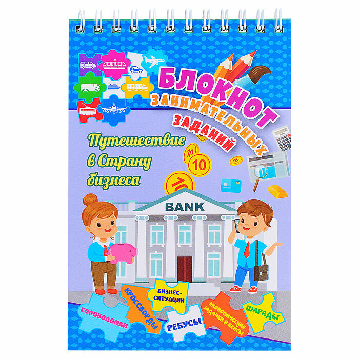 Блокнот занимательных заданий для детей 7-10 лет. Путешествие в страну бизнеса: головоломки, кроссворды, бизнес-ситуации, ребусы, экономические задачк - фото №10
