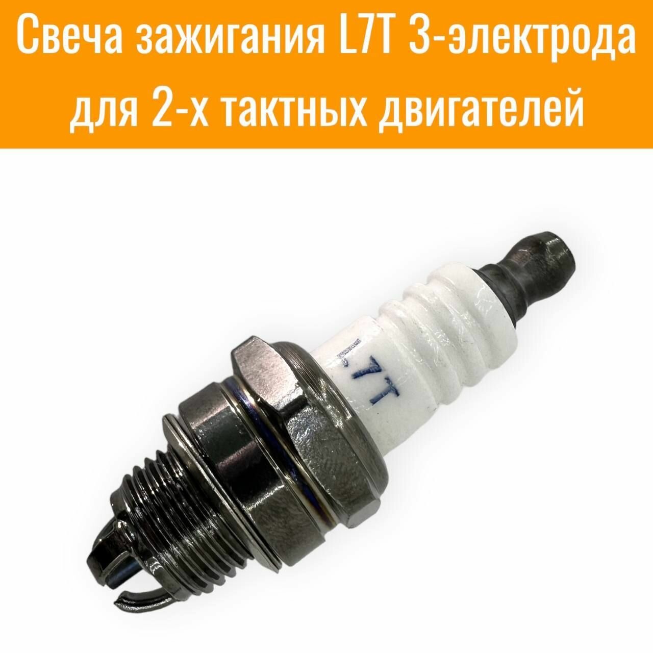 Свеча зажигания L7T 3-электрода для бензопил, триммеров, бензокосилок, газонокосилок.