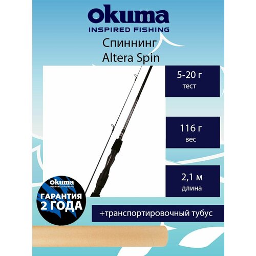 удилище okuma altera spin 7 0 210cm 5 20g 2sec alt s 702ml Спиннинг Okuma Altera Spin 7'0' 210cm 5-20g 2sec