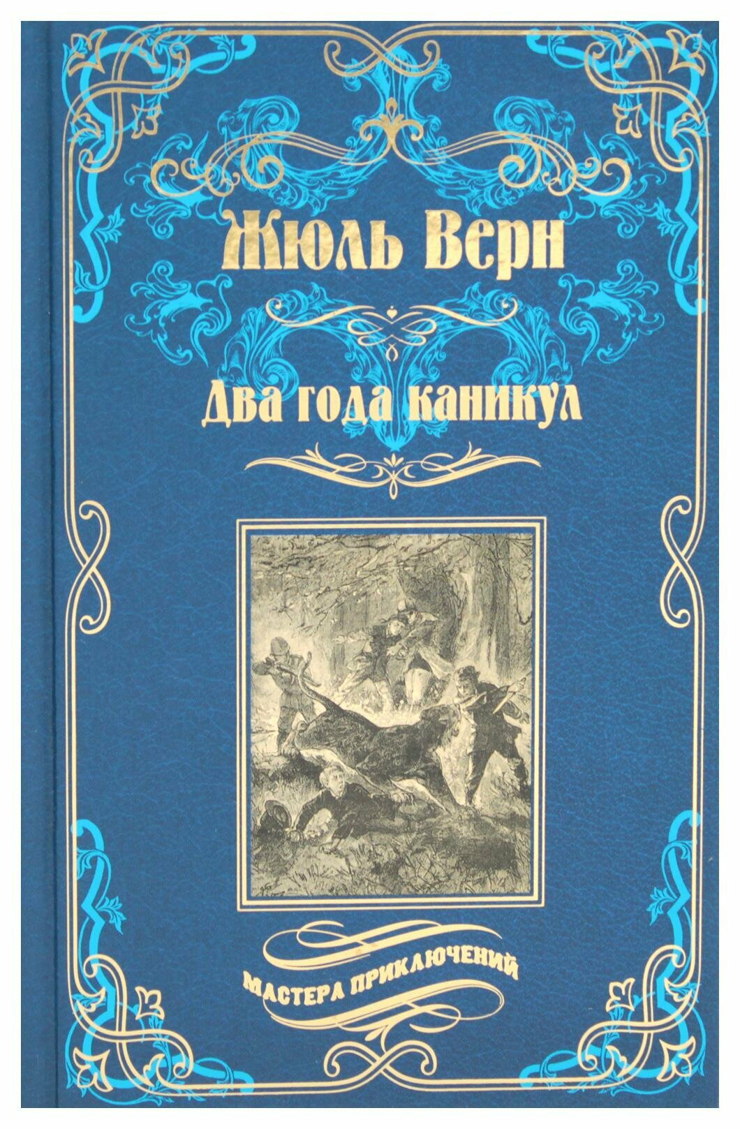 Два года каникул: роман. Верн Ж. Вече