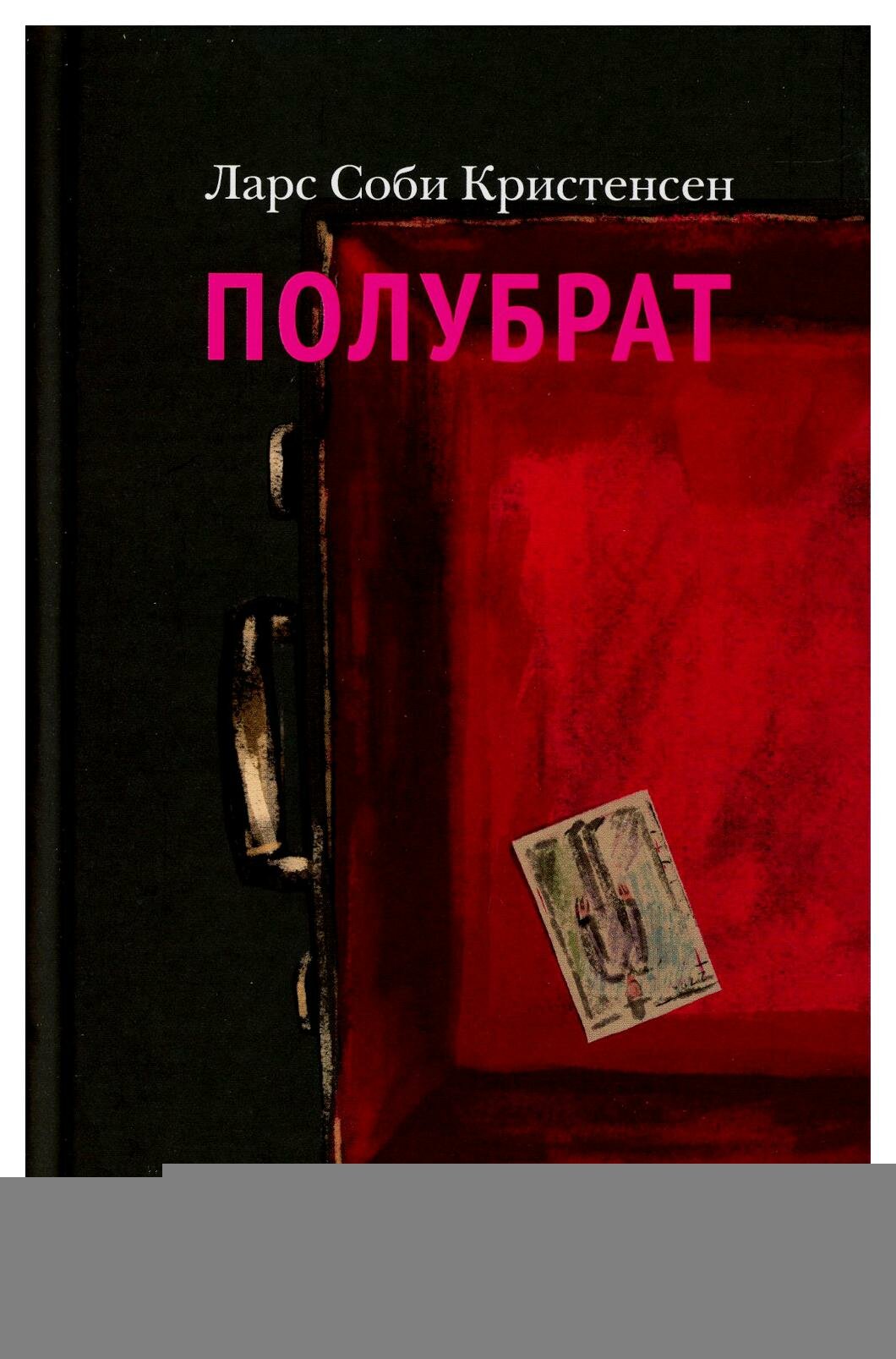 Полубрат (Соби Кристенсен Ларс) - фото №3