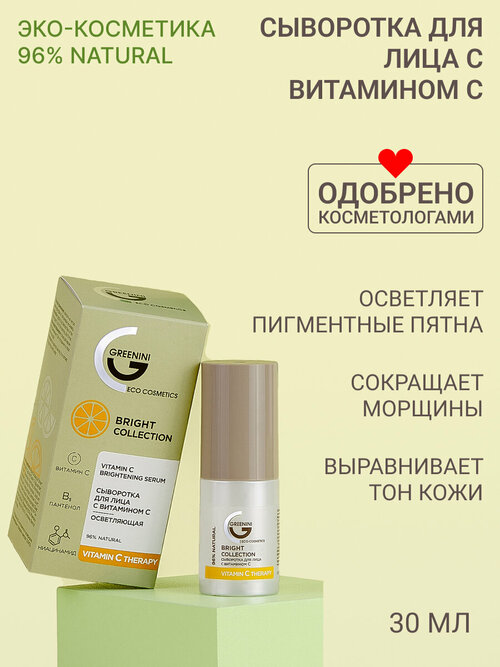 Greenini Сыворотка для лица с витамином С осветляющая Сияние и молодость кожи 96% Natural 30мл