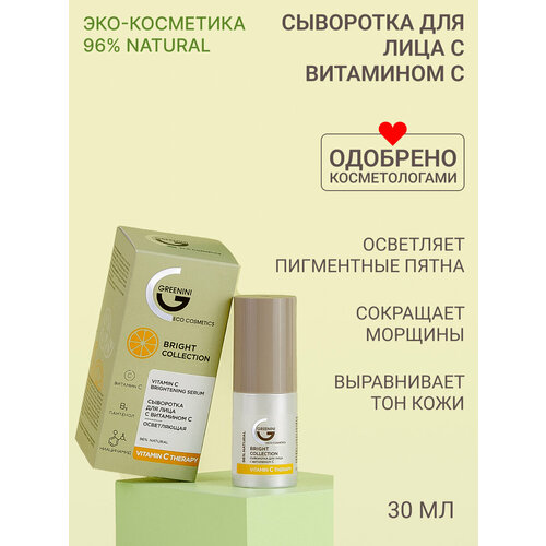 Greenini Сыворотка для лица с витамином С осветляющая Сияние и молодость кожи 96% Natural 30мл косметика для мамы greenini гель для лица с витамином с для осветления кожи 50 мл