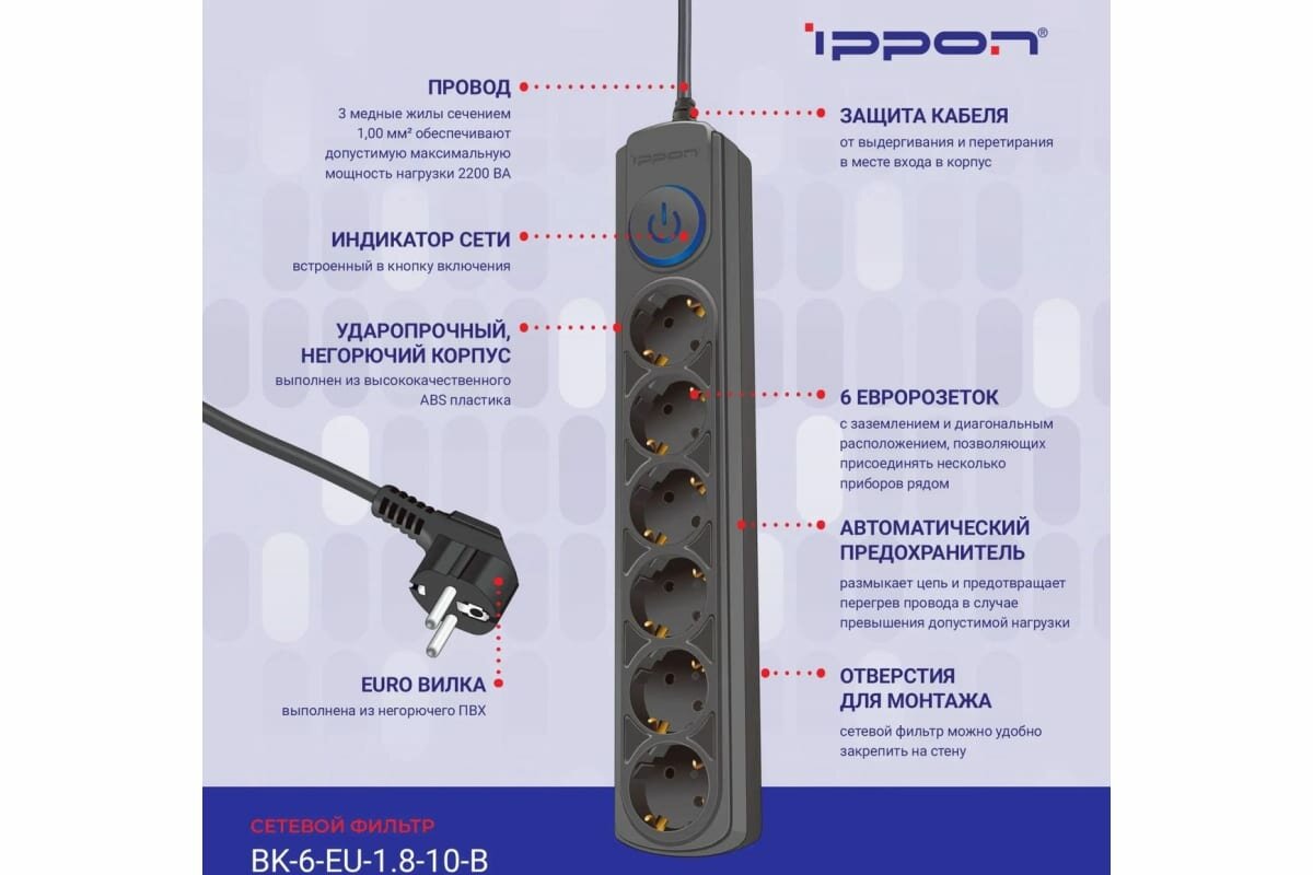 фото Сетевой фильтр Ippon BK-6-EU-1.8-10-B 1.8м (6 розеток) черный (коробка)