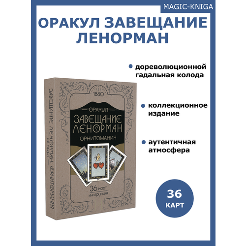 Оракул Завещание Ленорман карты таро светлый провидец light seers карты таро метафорические ассоциативные мак карты 12 7 см