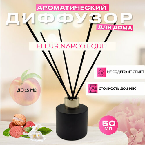Диффузор ароматический с палочками Fleur Narcotique 50 мл Парфюмерный ароматизатор для дома 820₽