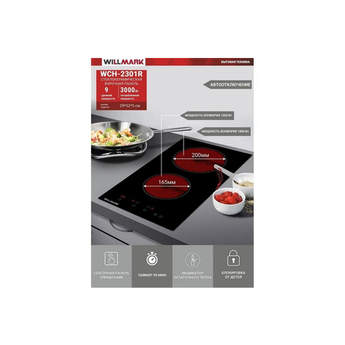 Стеклокерамическая варочная поверхность WILLMARK WCH-2301R Черный 1131800₽
