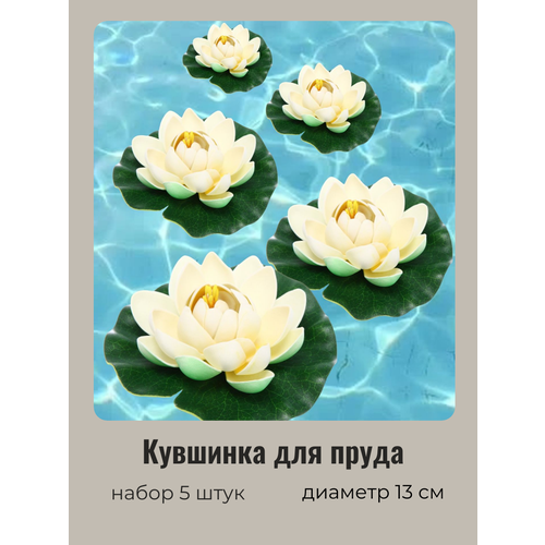 Кувшинка для пруда искусственная белая 5 шт Диаметр 13см 625₽
