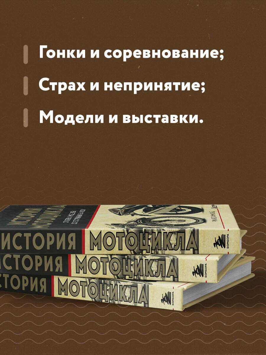 История мотоцикла. От первой модели до спортивных байков(2-е издание) - фото №3