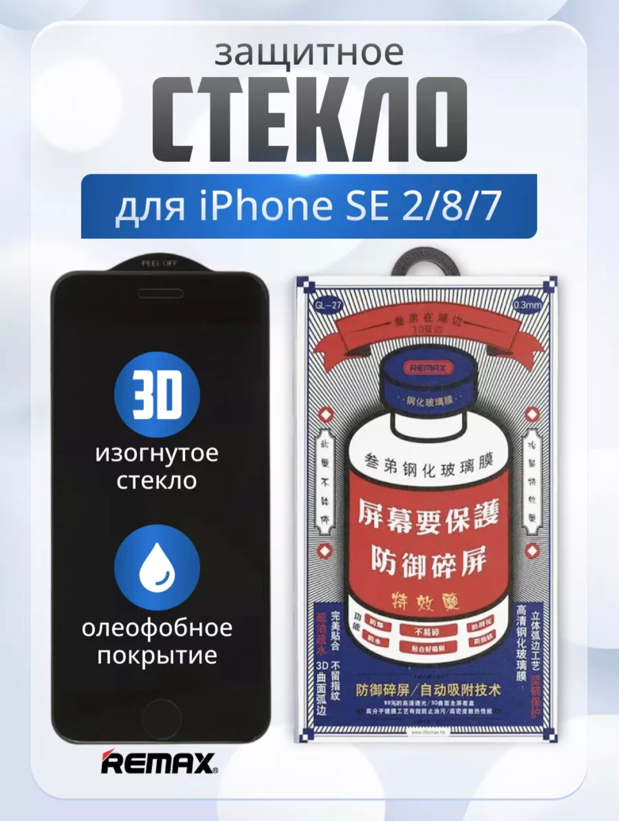 Защитное стекло для Apple iPhone 7/8/Iphone SE Remax Medicine GL-27 черное / закаленное / противоударное / олеофобное / 3D
