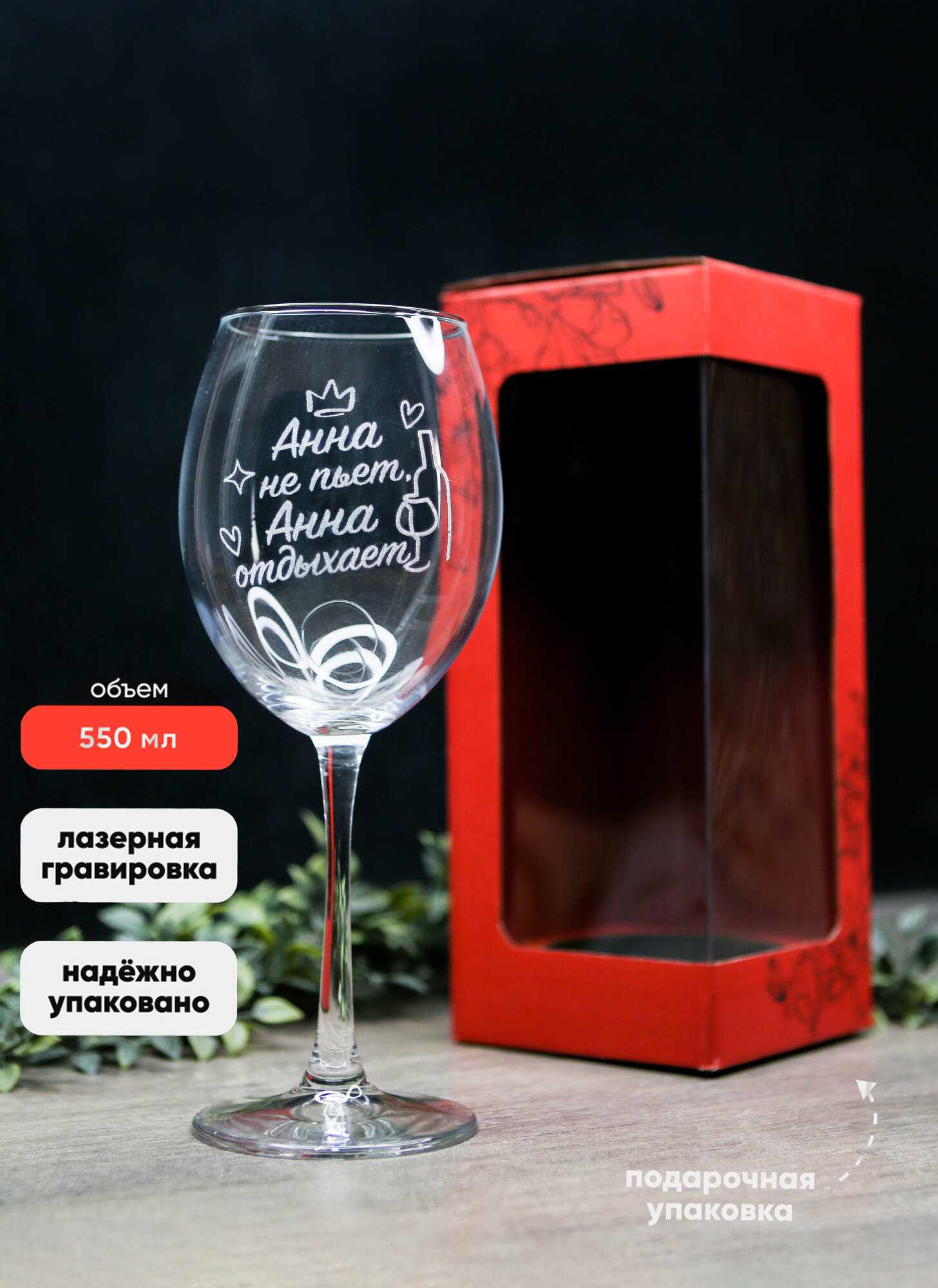Бокал для вина с гравировкой /винный бокал с надписью "Анна не бухает"/фужер для вина/в подарочной коробке/подарок подруге/девушке/1 шт,590 мл