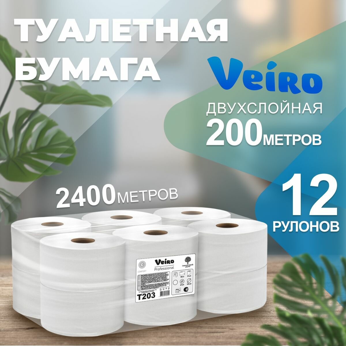 Туалетная бумага в рулонах Veiro Comfort 2 слоя, 12 рулонов, 200 м, T203