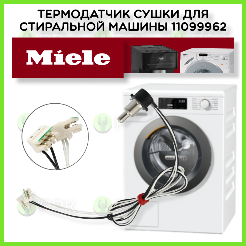 Термодатчик сушки для стиральной машины Miele 11099962 11099963