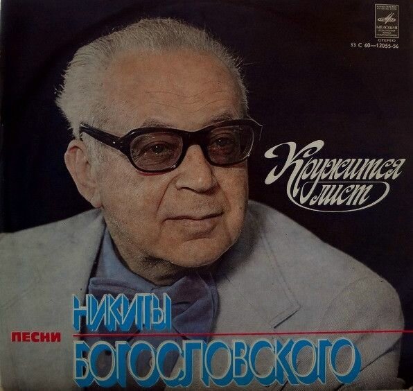 Никита Богословский - Кружится Лист (LP Мелодия, 1979, NM/EX)