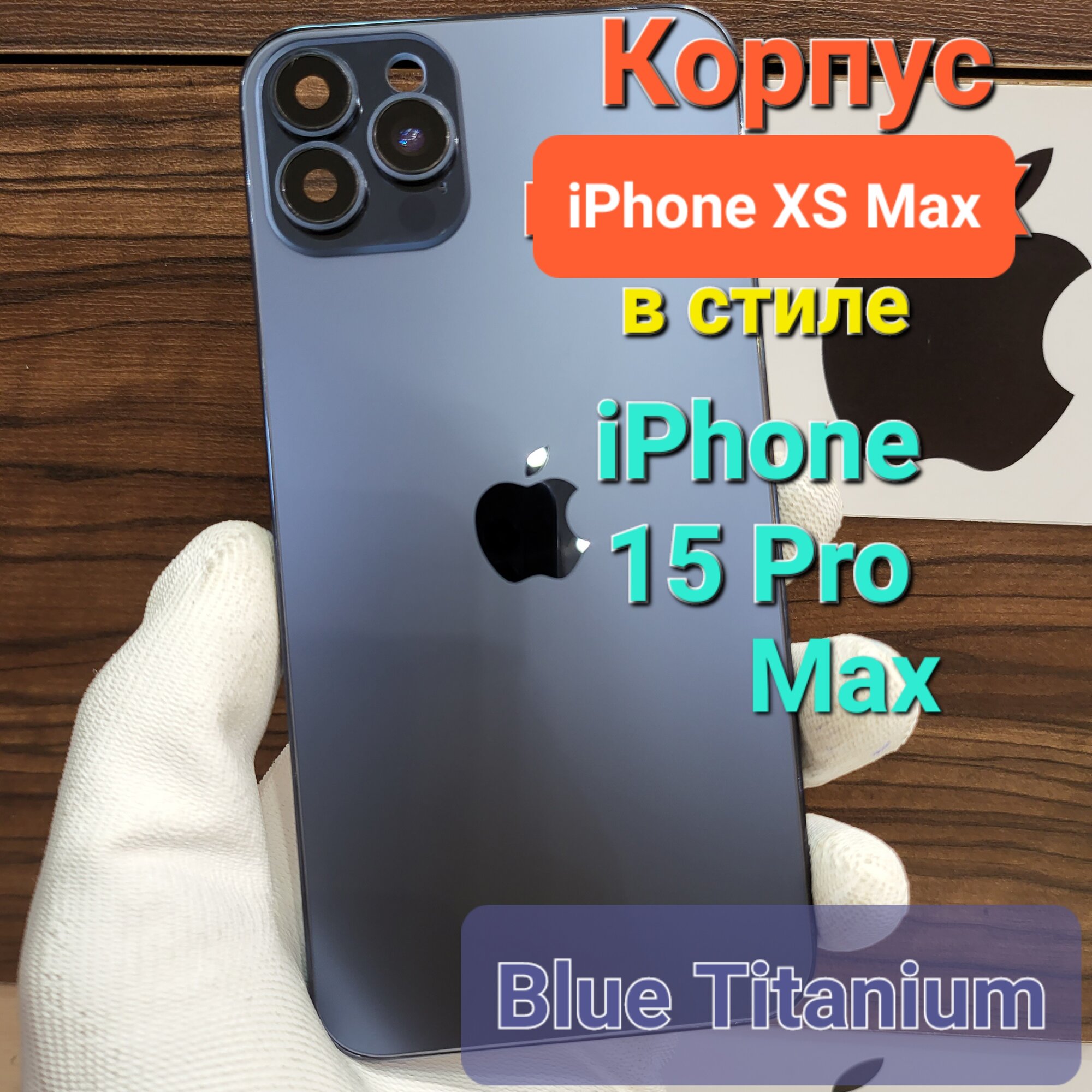 Корпус для iPhone XS Max в стиле iPhone 15Pro Max (цвет: Синий Титан)