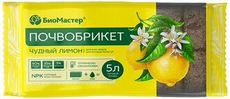 Почвобрикет чудный лимон БиоМастер 5 л для всех видов цитрусовых культур