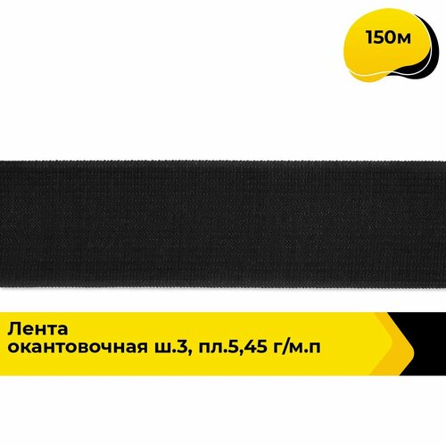 Тесьма окантовочная лента для рукоделия и шитья 3.2 см, 150 м