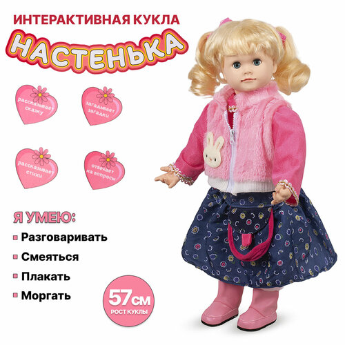 Интерактивная кукла Настенька 57 см (YM-5)
