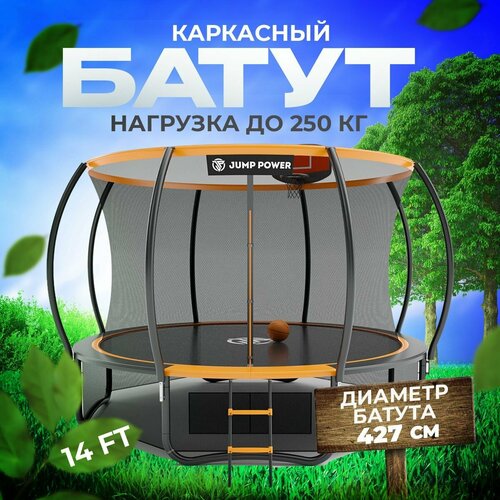 Батут с защитной сеткой Jump Power 427 см 14 ft оранжевый / детский / уличный / для взрослых / для детей / для улицы / для дачи / батут каркасный большой