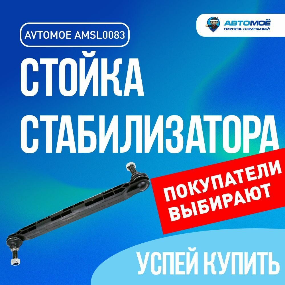 Комплект 2 шт. Стойка стабилизатора переднего (пластик) AMSL0083K для Chevrolet Aveo T300, Cruze, Opel Astra, Zafira / Шевроле Авео, Круз, Опель Астра, Зафира