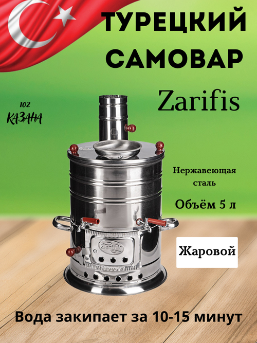 Самовар Турецкий два крана 5 литров Zarifis S-105, нержавеющая сталь