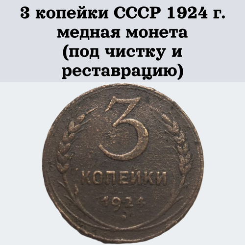 3 копейки СССР 1924 г. медная монета (под чистку и реставрацию)