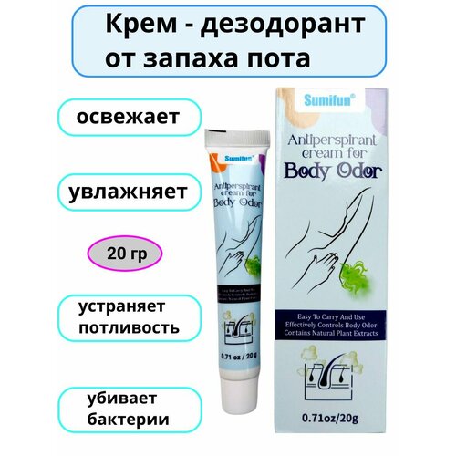 Крем-дезодорант от запаха пота для подмышек и ног / Body Odor Cream