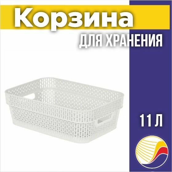 Корзина для хранения Keeplex Ajur 11л 36х27х14см цвет белое облако