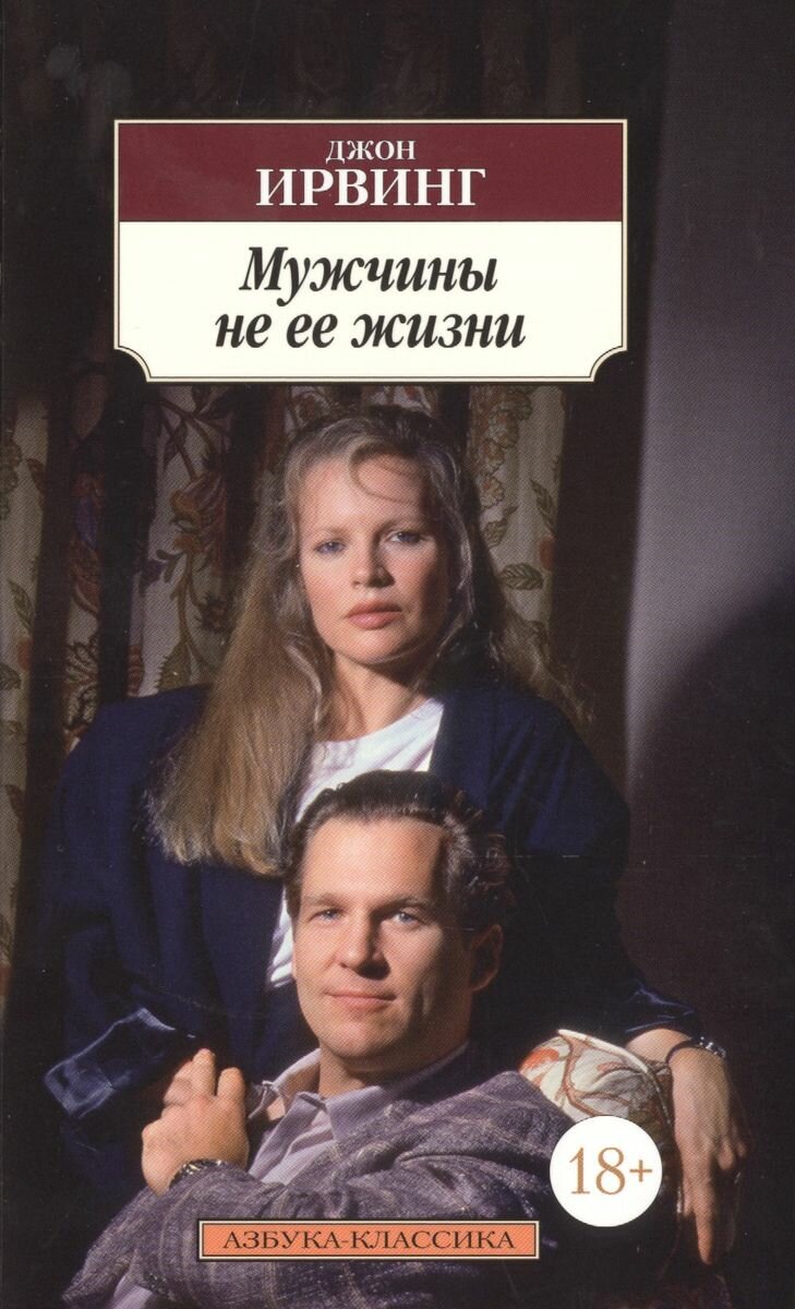Мужчины не ее жизни (Джон Ирвинг) - фото №2