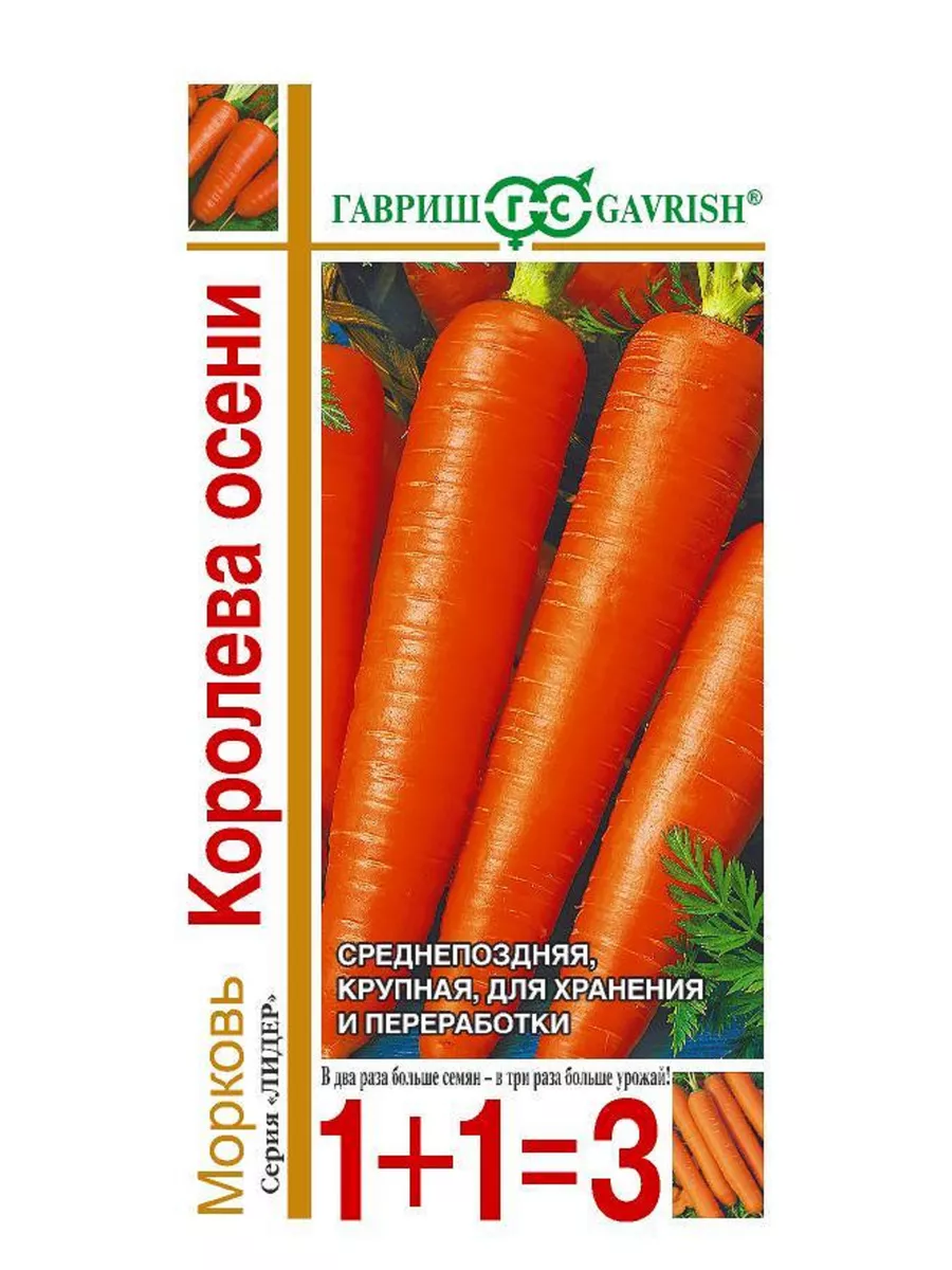 Морковь Королева Осени серия 1+1 цв. п 4г