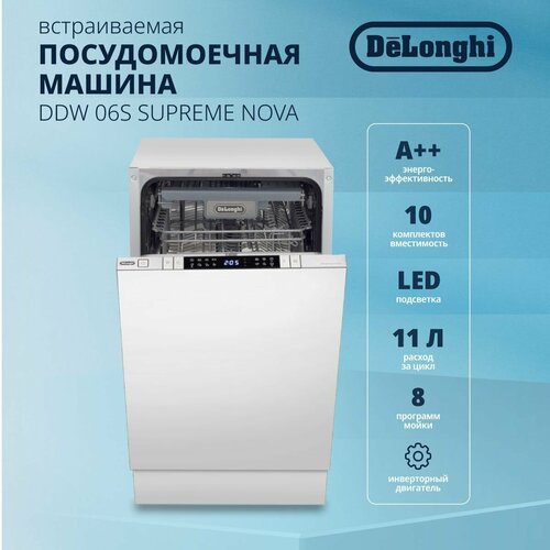 Встраиваемая посудомоечная машина DeLonghi DDW 06S Supreme Nova 45 см 10 комплектов Aqua Stop 3 корзины луч на полу 6761000₽