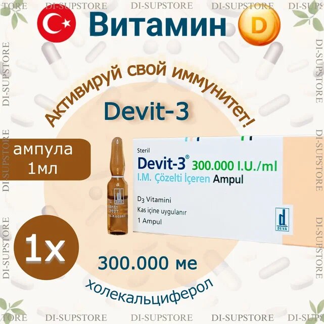 Девит-3 300.000. витамин Д-3 для иммунитета метаболизма нервной и сердечно-сосудистой системы