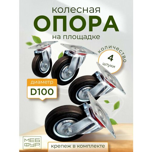 Промышленное колесо, поворотное х Мебельный ролик d 100 х 4 шт