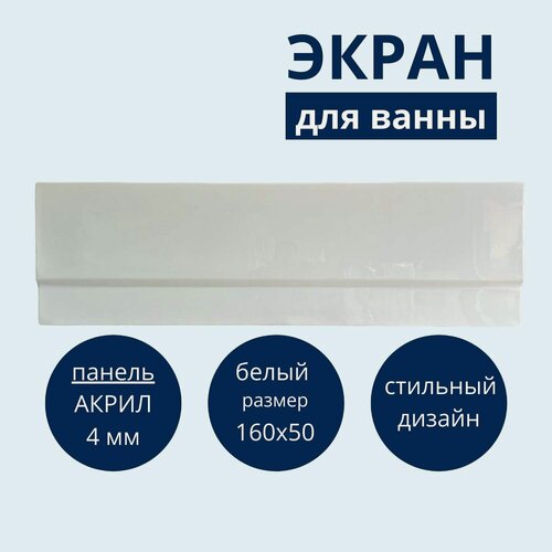 Изображение товара Экран под ванну белый боковой 160х50