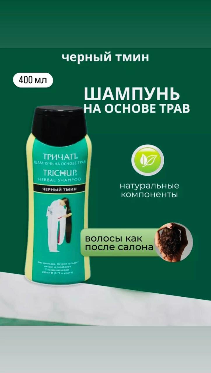 фото Шампунь TRICHUP-Чёрный тмин