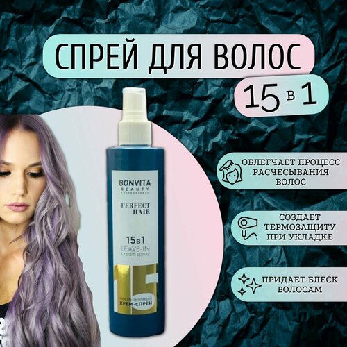 Спрей для волос 15 в 1 с кератином Bonvita Perfect hair