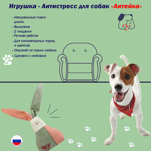 Антейка - Игрушка для собак 
