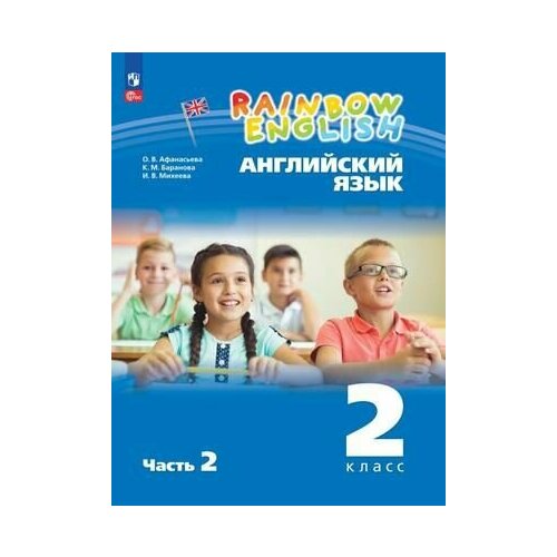 2 класс. Английский язык. Rainbow English. Часть 2 (Афанасьева О. В, Баранова К. М, Михеева И. В.) Учебник. Просвещение английский язык rainbow english 10 класс учебник афанасьева о в михеева и в баранова к м